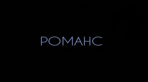 РОМАНС   -  Стих: Денис Давыдов.