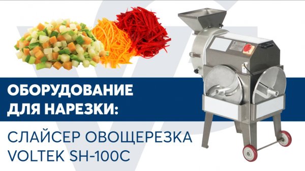 Слайсер овощерезка VOLTEK SH 100C