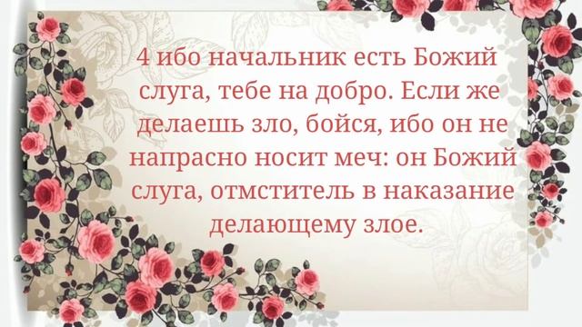 Всякая душа да будет покорна высшим властям(Рим. 13:1-7) смотреть онлайн