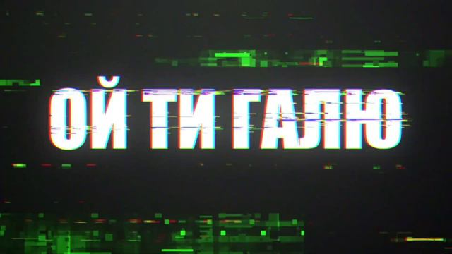Гурт Ми - Ой ти, Галю (українська пісня) смотреть онлайн