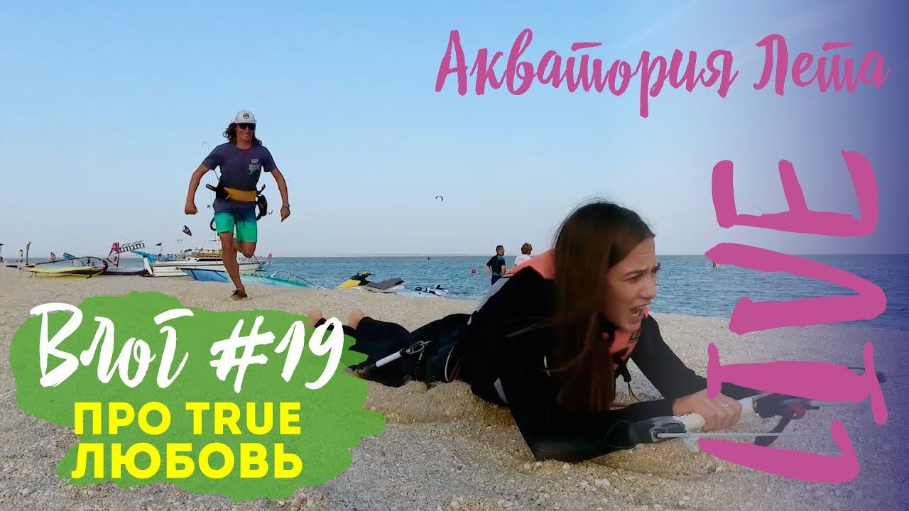 Влог #19: настоящие серфовые love story, о любви, кайте и не только смотреть онлайн