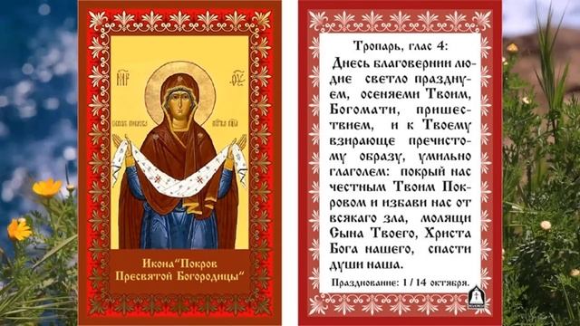 14 октября праздник Покров Пресвятой Богородицы 2023 / Что Нельзя делать / Главные Приметы, Традици смотреть онлайн
