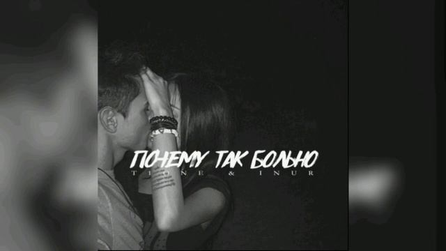 🎶T1One, Inur - Почему так больно (Slowed + Reverb)🎶 смотреть онлайн