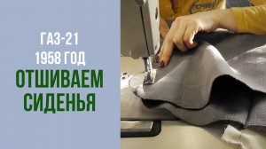 ГАЗ-21 1958 год. Шьем обивку диванов.