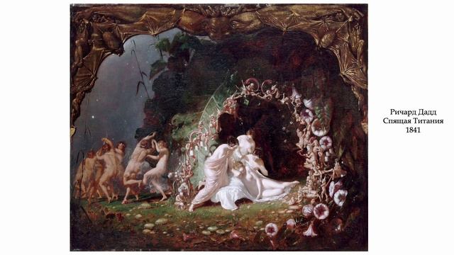 Викторианская сказочная живопись-1 смотреть онлайн