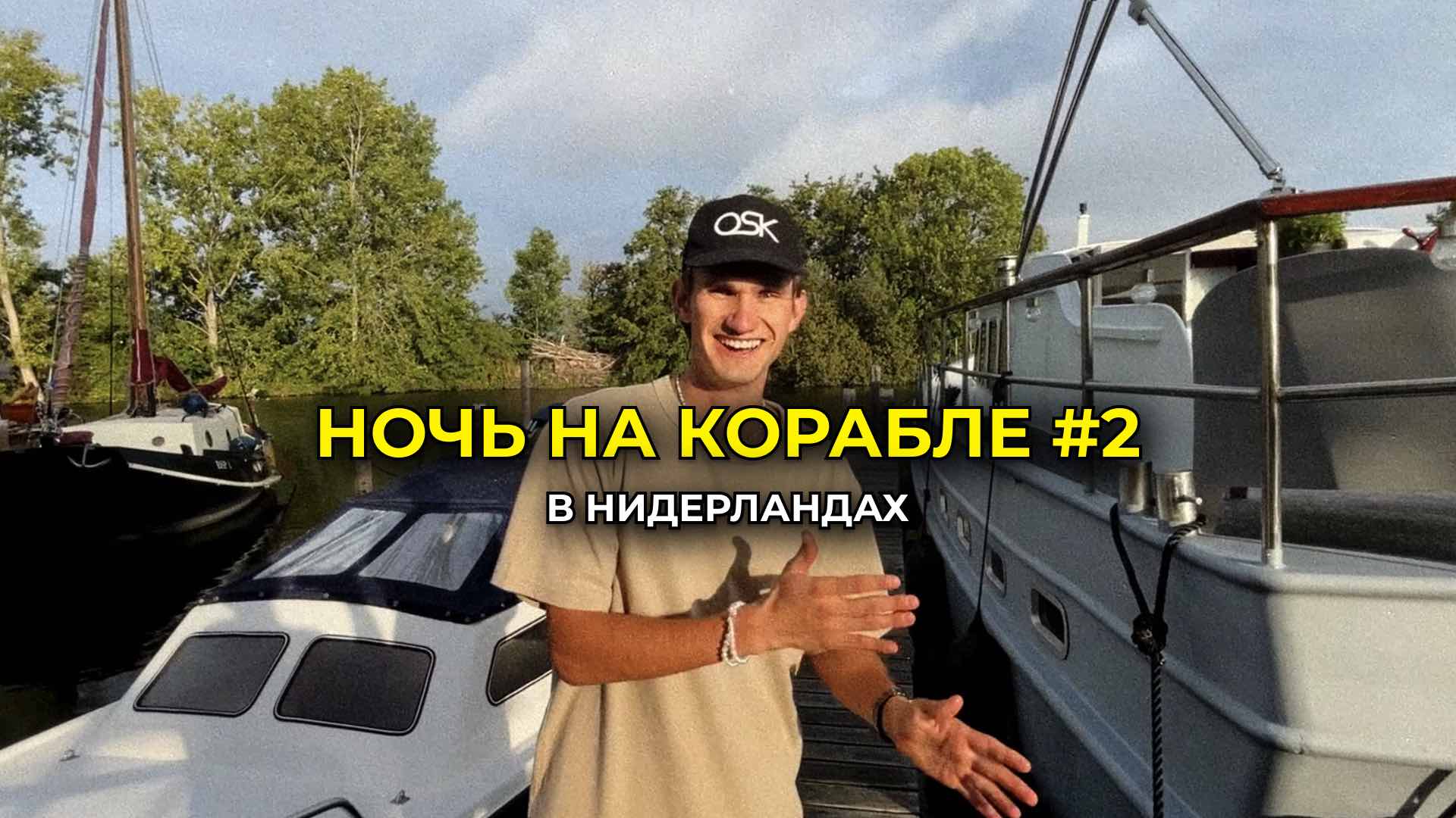 НИДЕРЛАНДЫ (Часть 2) смотреть онлайн