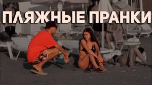 НОВЫЕ ЛЕТНИЕ ПЛЯЖНЫЕ ПРАНКИ