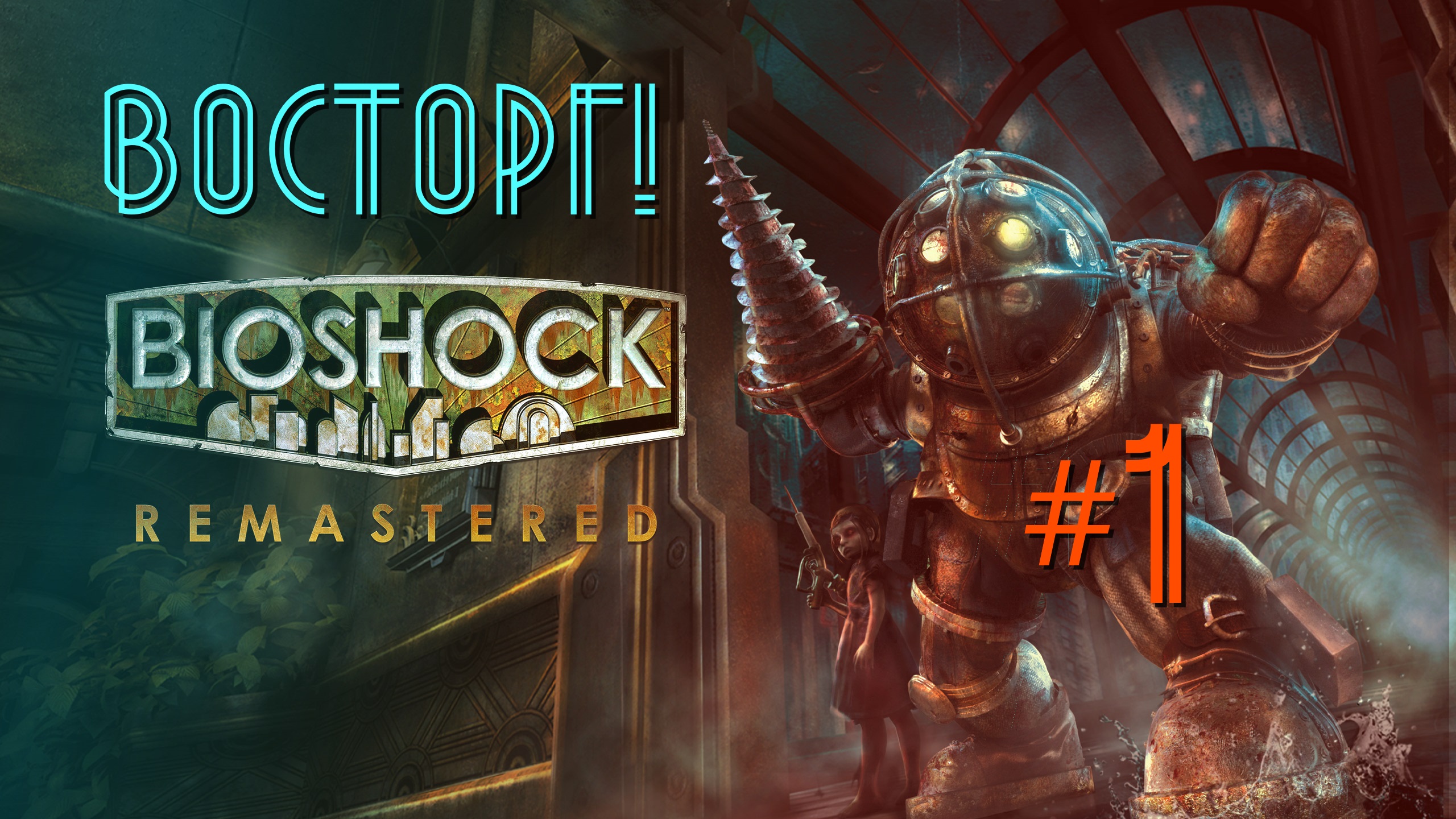 Восторг! \ BioShock Remastered #1