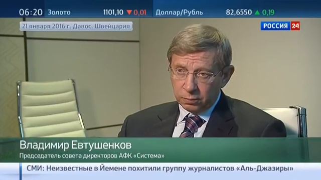 Председатель совета директоров АФК Система Владимир Евтушенков прокомментировал 0001 смотреть онлайн