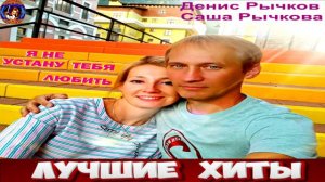 ДЕНИС РЫЧКОВ,САША РЫЧКОВА.Я НЕ УСТАНУ ТЕБЯ ЛЮБИТЬ.2024