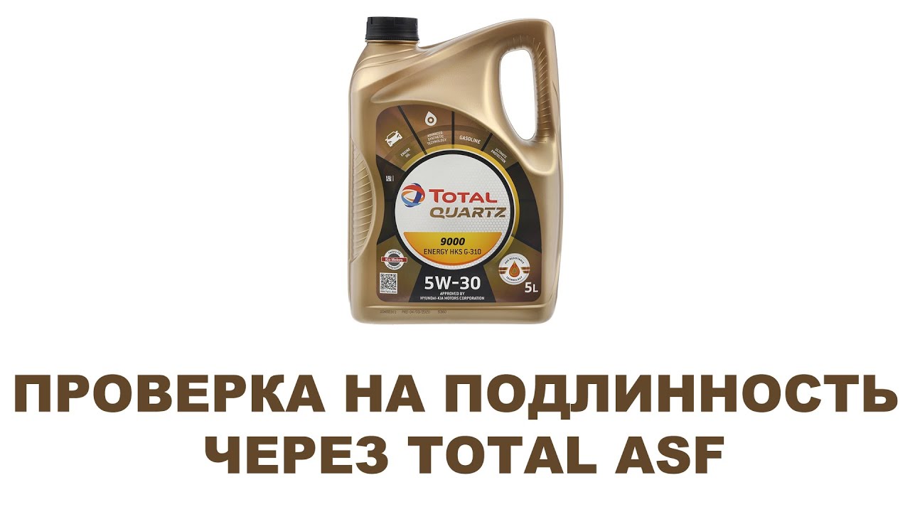 TOTAL моторное масло Проверка на подлинность через TOTAL ACF смотреть онлайн