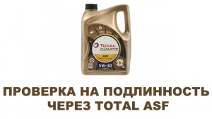 TOTAL моторное масло Проверка на подлинность через TOTAL ACF