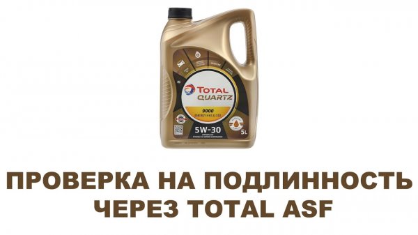 TOTAL моторное масло Проверка на подлинность через TOTAL ACF