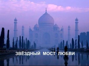Выпуск 2. Звёздный  мост  Любви. (Тадж Махал)