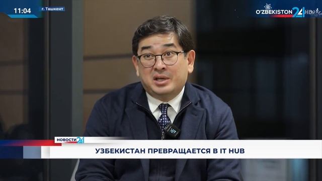 Узбекистан превращается в IT HUB смотреть онлайн