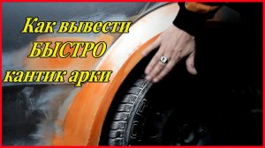OPEL #1 Как БЫСТРО и правильно вывести кантик АРКИ на крыле