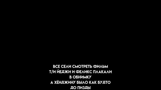 фанфик про Хёнджина и т/и "?когда ты был со мной рядом?" смотреть онлайн
