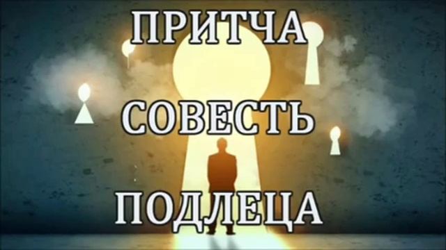 Совесть Подлеца. Притча. смотреть онлайн