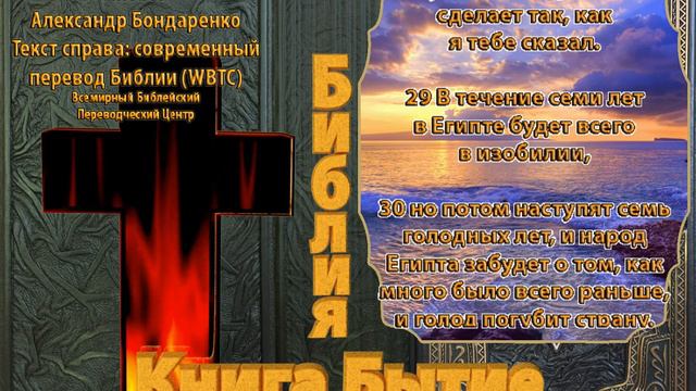 Библия синодальный перевод Бытие 41 глава читает А Бондаренко текст современный перевод WBTC смотреть онлайн