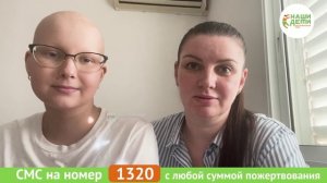 Лиза Крылова с мамой благодарят Вас за возможность спасти жизнь!