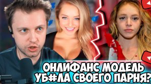 СТИНТ СМОТРИТ: OnlyFans модель уб*ла своего парня | История Кортни Кленни