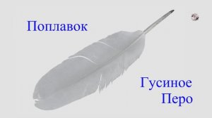 Поплавок _ГУСИНОЕ ПЕРО_. Варианты применения. Fishing angeln câu cá memancing Рыбалка- как вижу её Я