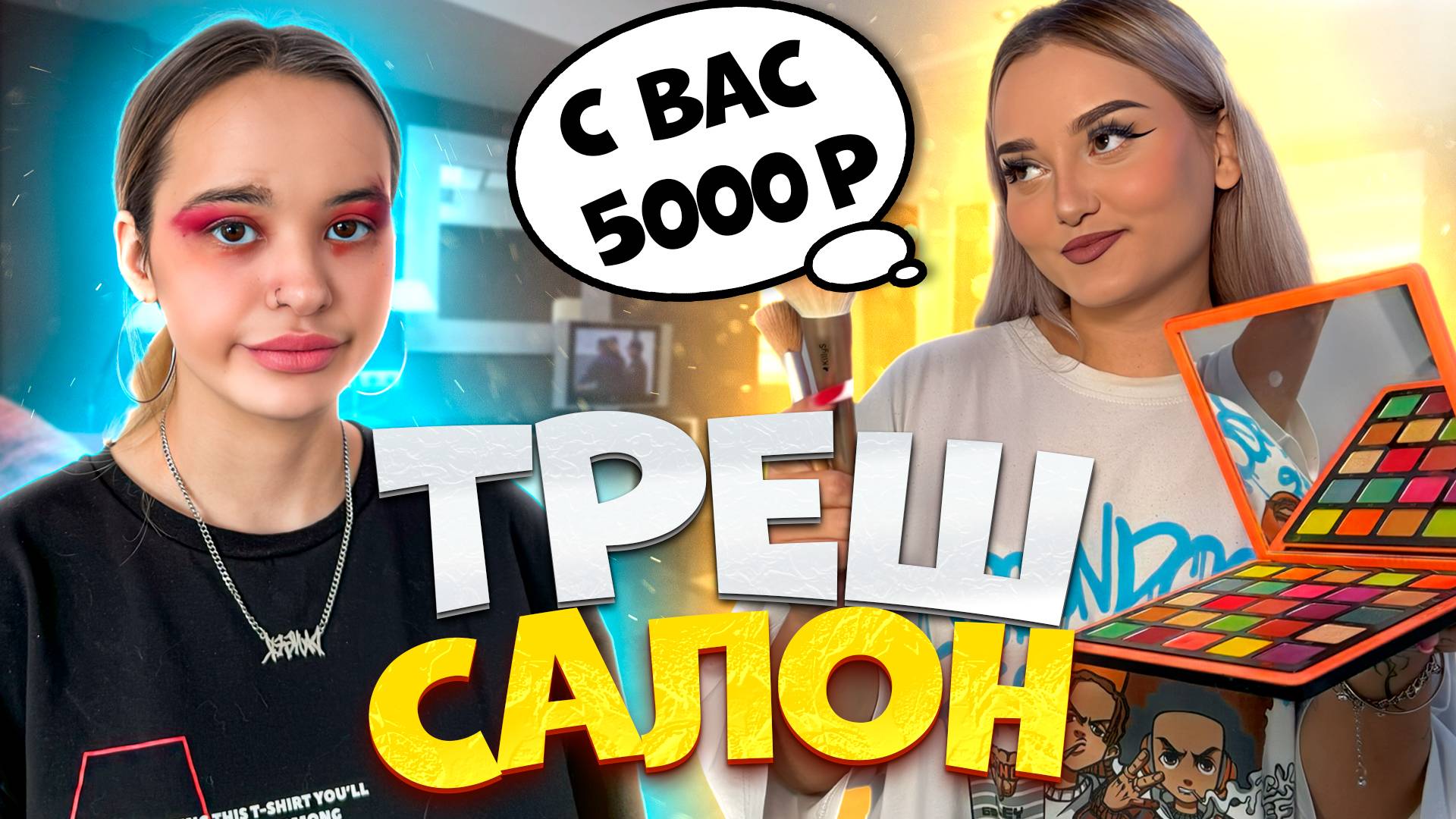 ХУДШИЙ МАКИЯЖ В МОЕЙ ЖИЗНИ смотреть онлайн