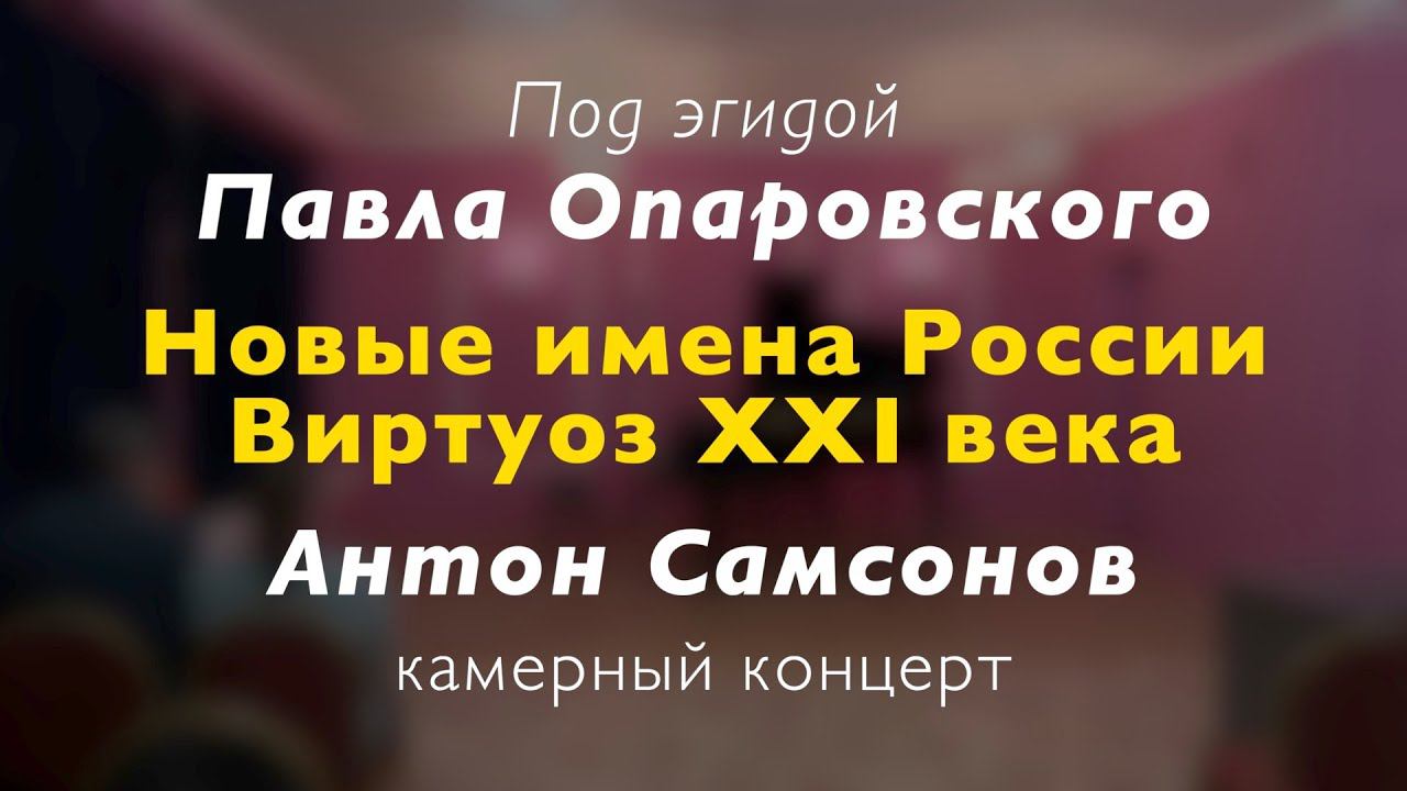 Моцарт, Шопен, Бетховен. Концерт "Новые имена России..." Антон Самсонов (фортепиано). 14/01/2024 смотреть онлайн