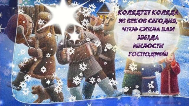 С Колядой! Открывайте ворота коляде идущей! смотреть онлайн