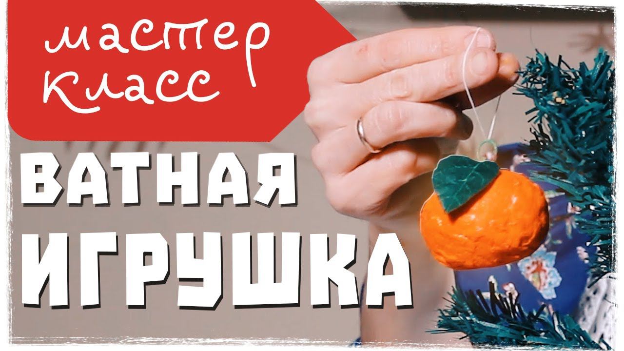 Простые ватные игрушки на ёлку своими руками. смотреть онлайн