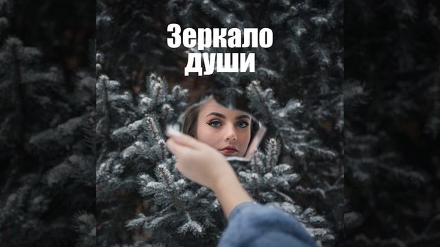 Душа романтика