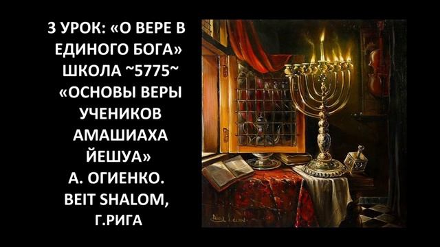 3 УРОК: «О ВЕРЕ В ЕДИНОГО БОГА» ШКОЛА ~5775~ «ОСНОВЫ ВЕРЫ УЧЕНИКОВ АМАШИАХА ЙЕШУА» смотреть онлайн