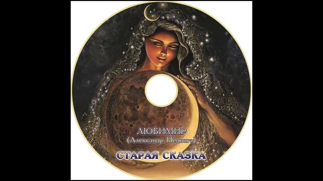 1.Старая сказка \ Old Fairy Tale смотреть онлайн
