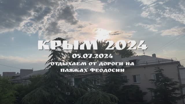 КРЫМ 2024. 05 ИЮЛЯ 2024. ОТДЫХАЕМ ОТ ДОРОГИ НА ПЛЯЖАХ ФЕОДОСИИ смотреть онлайн
