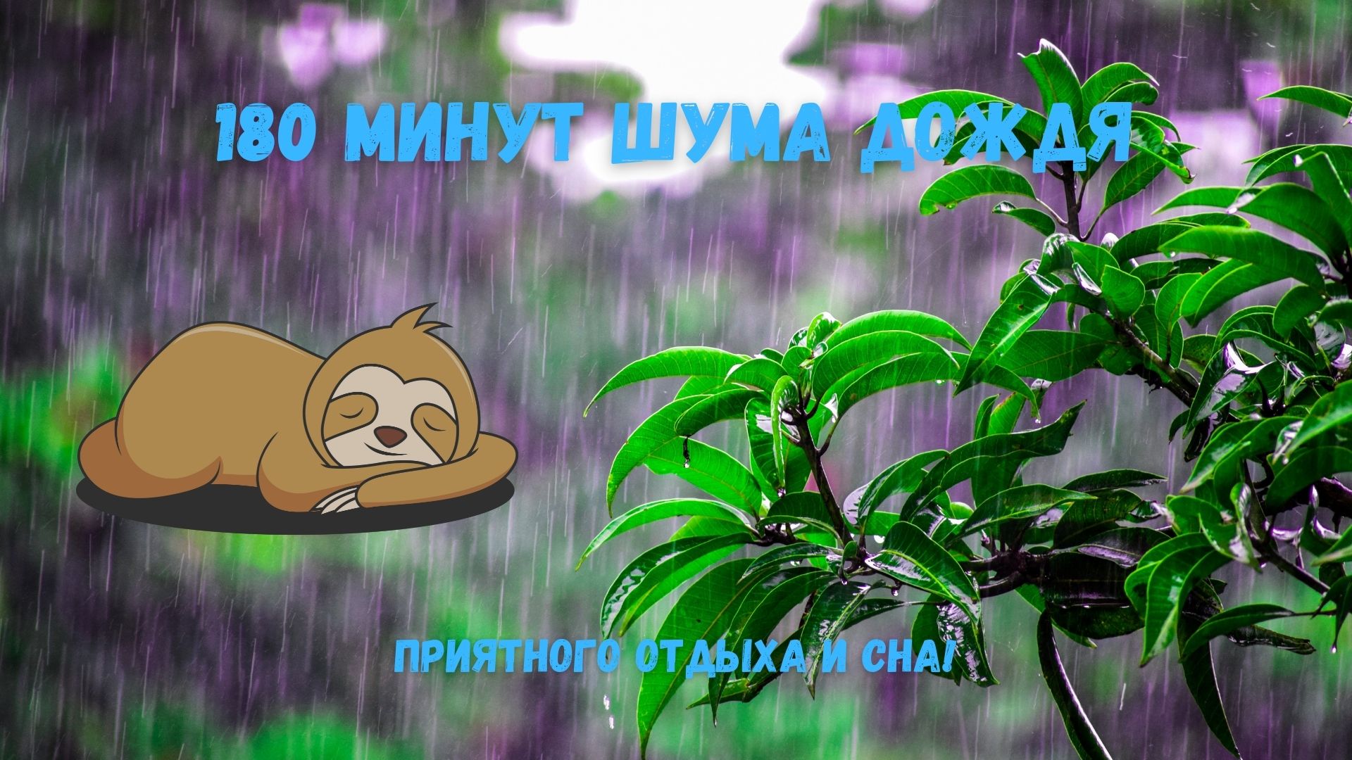 Музыкальная подборка ♬ 27 – Шум Дождя (Sounds of the rain). смотреть онлайн