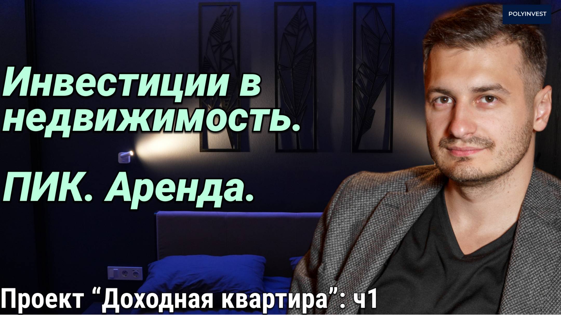 Доход: 10%+. Ипотека. Апартаменты. Ремонт. Проблемы. Холостяк. Инвестиции недвижимость. ПИК. Аренда смотреть онлайн