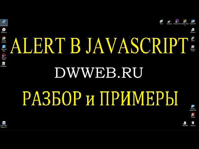 Alert  в Javascript, пример, метод Что такое Alert?