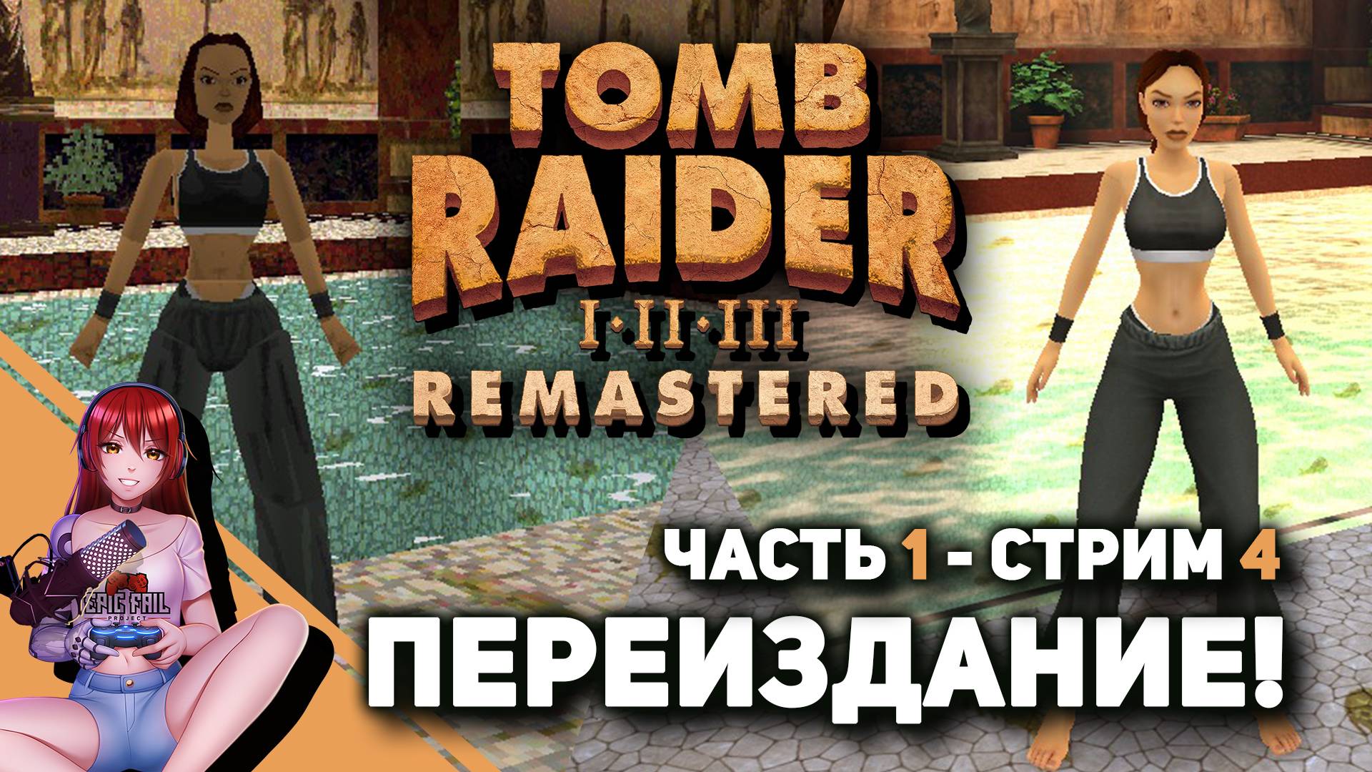 ? #3 TOMB RAIDER I–III REMASTERED. Лариска, начало! смотреть онлайн