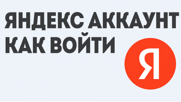 ЯНДЕКС АККАУНТ КАК ВОЙТИ
