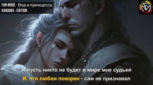 Вор и принцесса - караоке edition