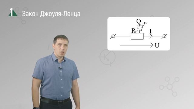 2 9 Закон Джоуля Ленца и баланс мощностей смотреть онлайн