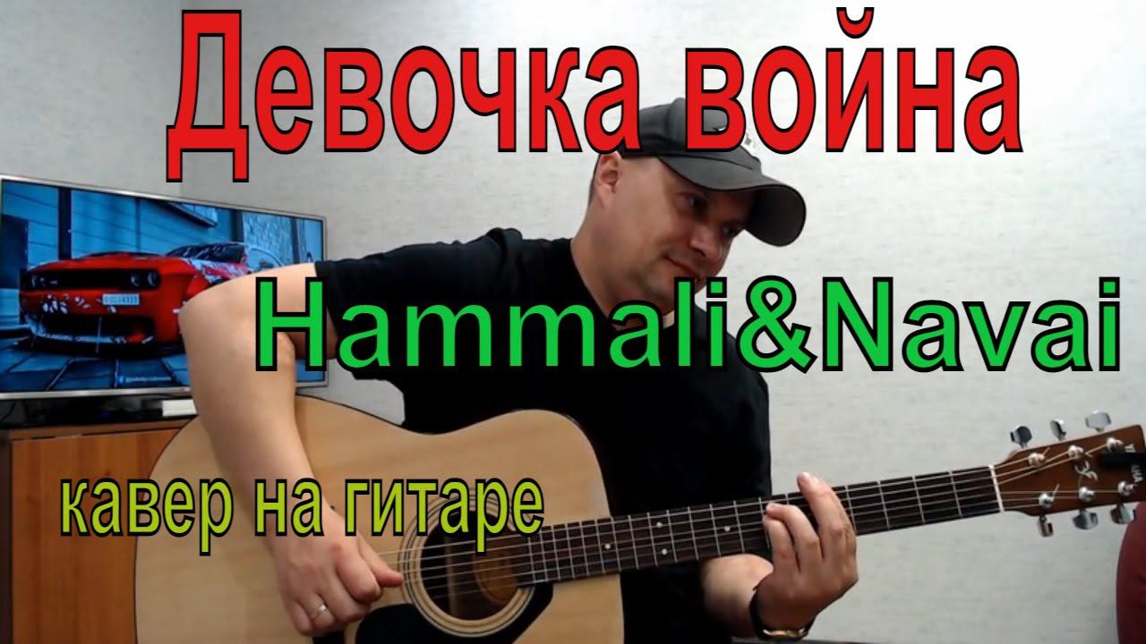 Девочка война /Hammali&Navai/ кавер на гитаре смотреть онлайн