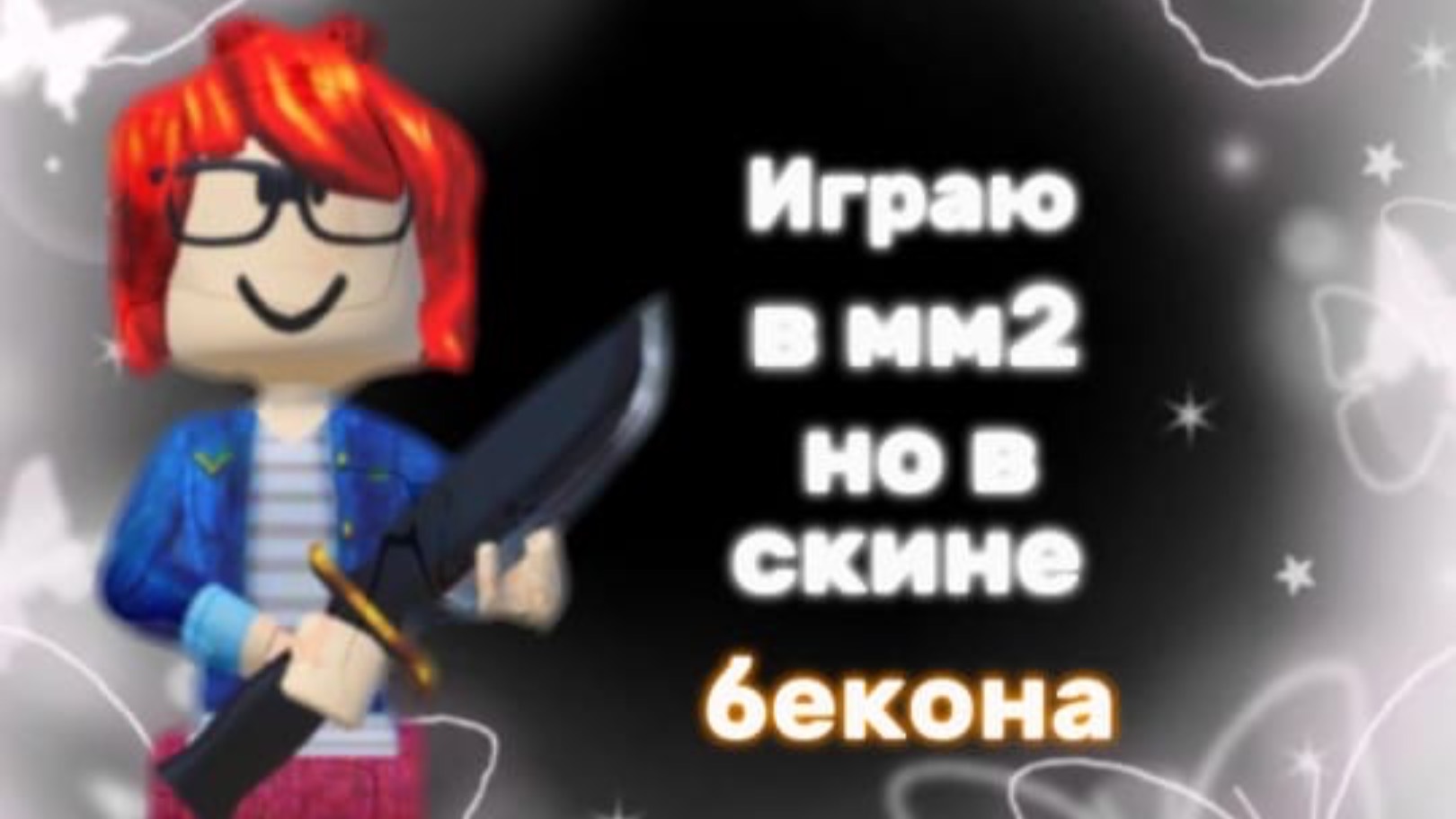 ИГРАЮ В СКИНЕ БЕКОНА | ТРЕШ. смотреть онлайн