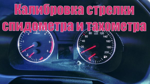 Калибровка стрелки спидометра и тахометра УАЗ Патриот