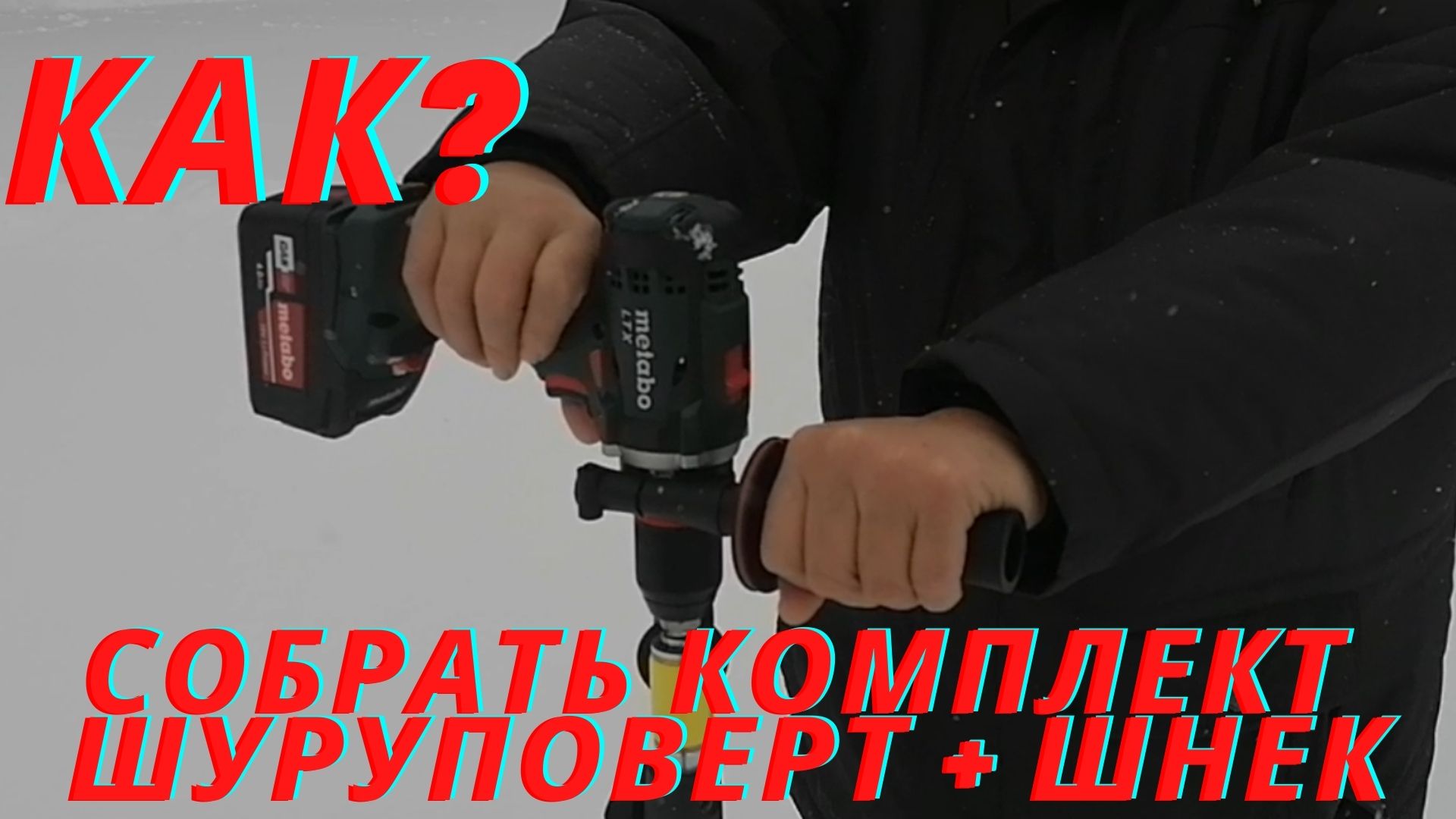 Шуруповерт.Обзор metabo BS 18 LTX Impuls с бюджетным ледобуром смотреть онлайн