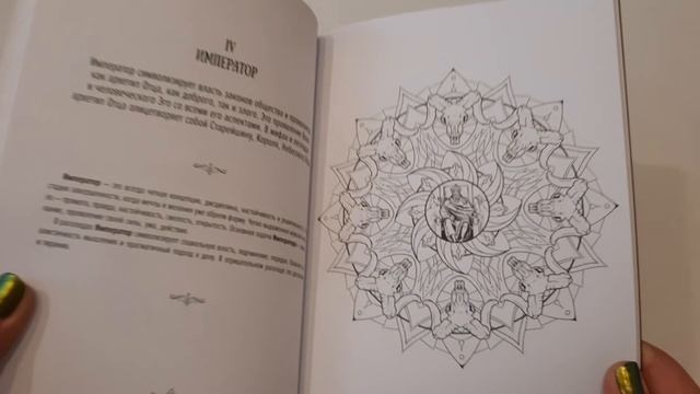 Раскраска "Мандалы Таро". ОБЗОР. смотреть онлайн