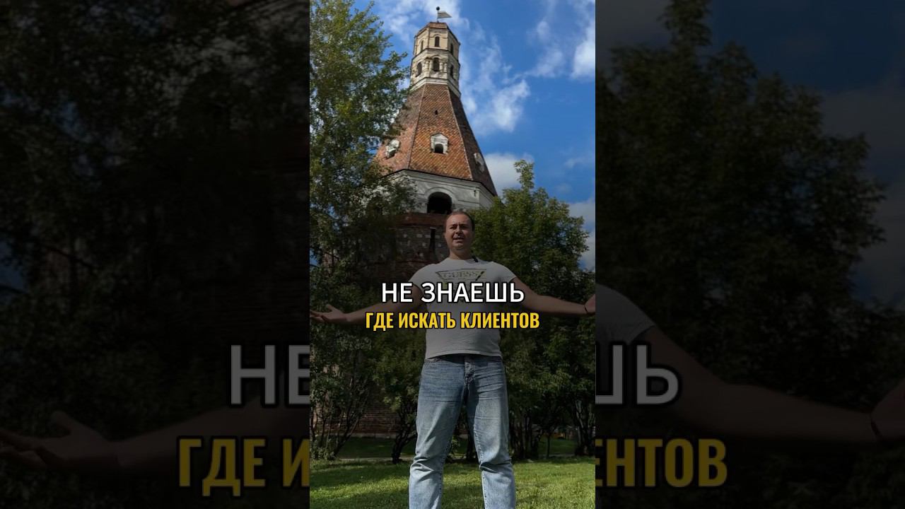 Где искать клиентов? Они вокруг и сами тебя уже ищут. #маркетинг #юмор #доход #отношения #uds