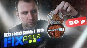 ЖРИЧЕДАЛИ: Дешёвые консервы из "Fix Price". | БЕЗ СПОЙЛЕРОВ