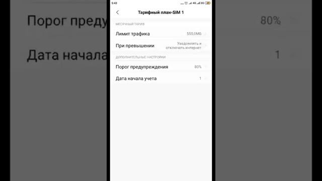 Как установить лимит трафика для мобильного интернета смотреть онлайн