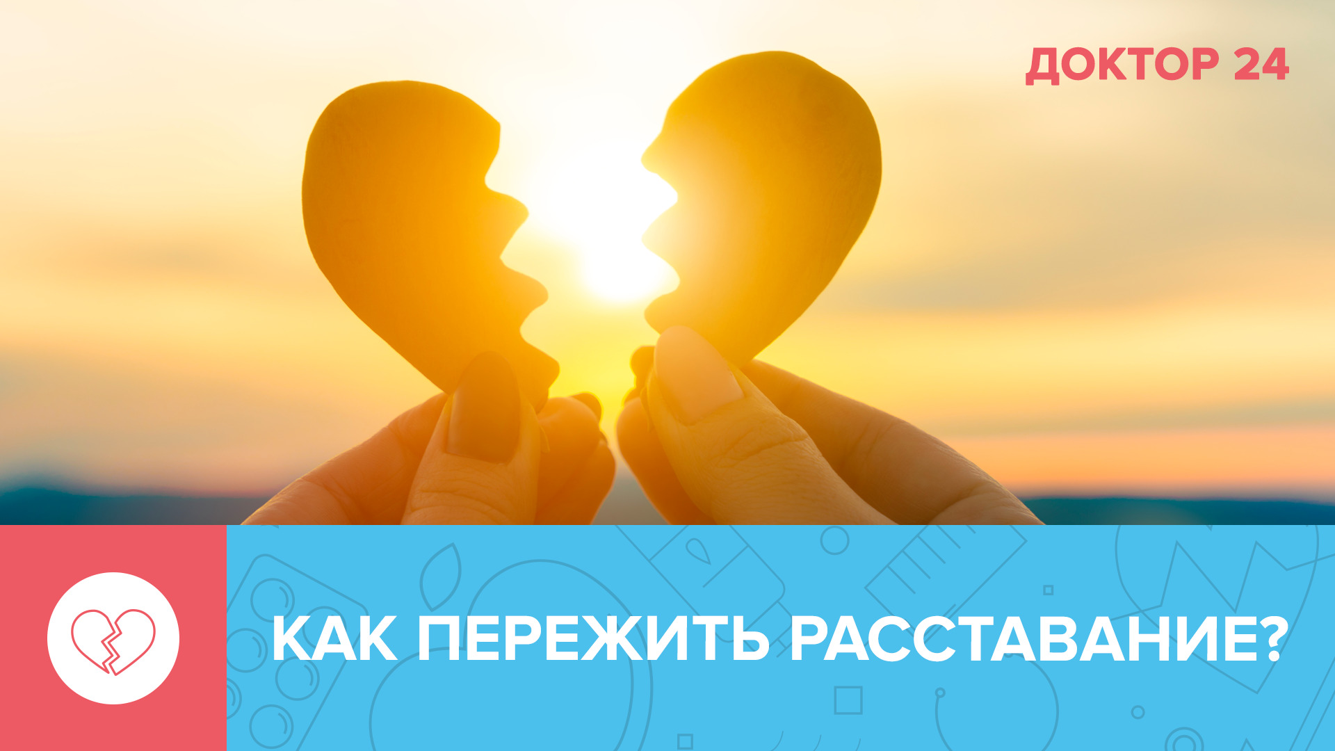 Как пережить РАССТАВАНИЕ без вреда для ЗДОРОВЬЯ? | Доктор 24